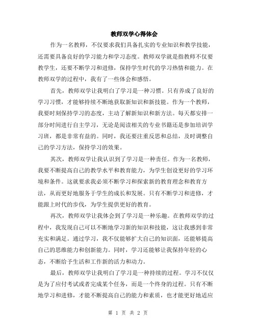 教师双学心得体会