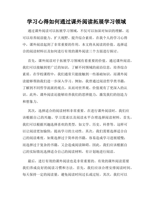 学习心得如何通过课外阅读拓展学习领域