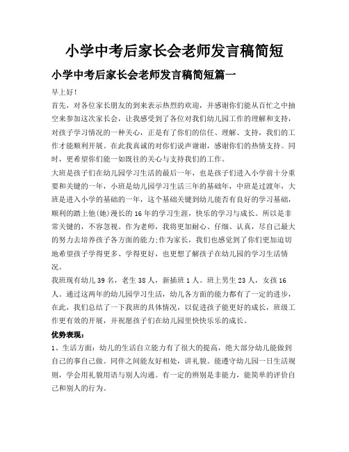 小学中考后家长会老师发言稿简短