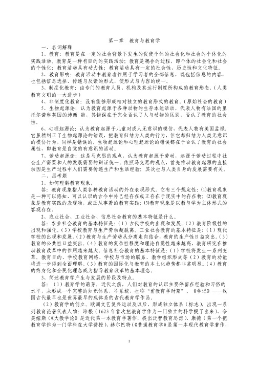 《教育学基础》(教育科学出版社第二版)复习笔记