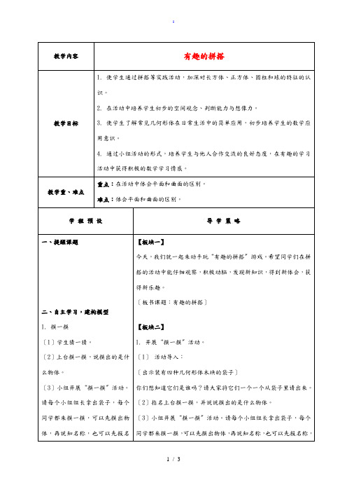 一年级数学上册 有趣的拼搭3教案 苏教版