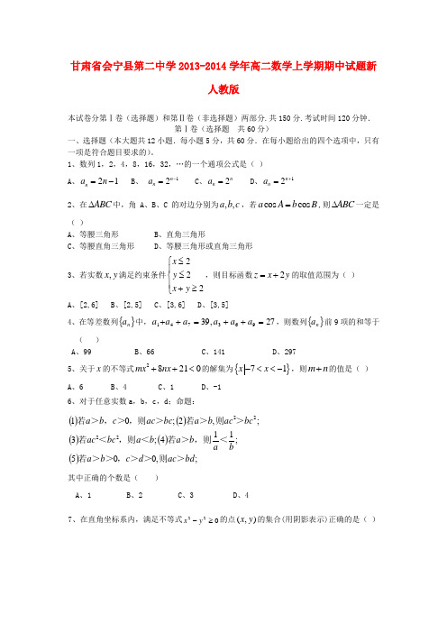 甘肃省会宁县第二中学高二数学上学期期中试题新人教版