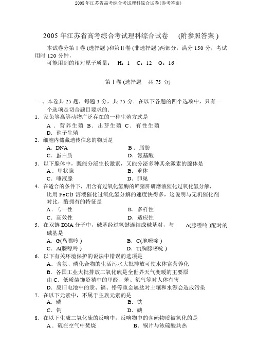 2005年江苏省高考综合考试理科综合试卷(参考答案)