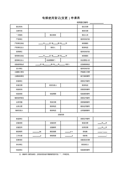 电梯使用登记(变更)申请表-范本模板