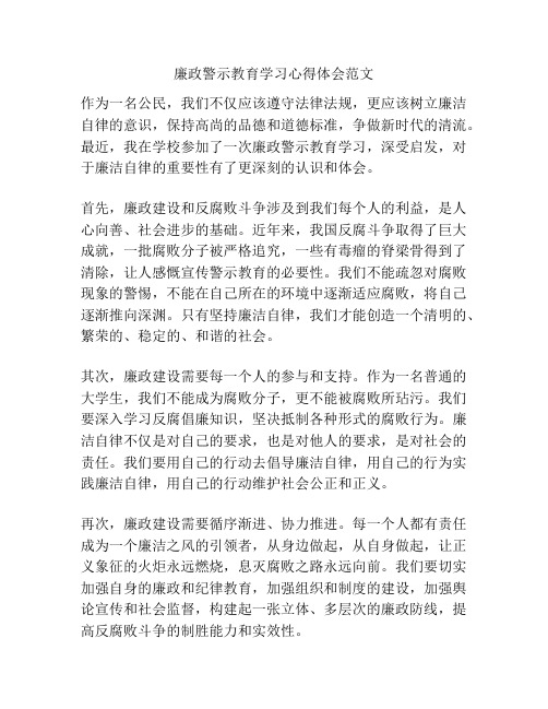 廉政警示教育学习心得体会范文