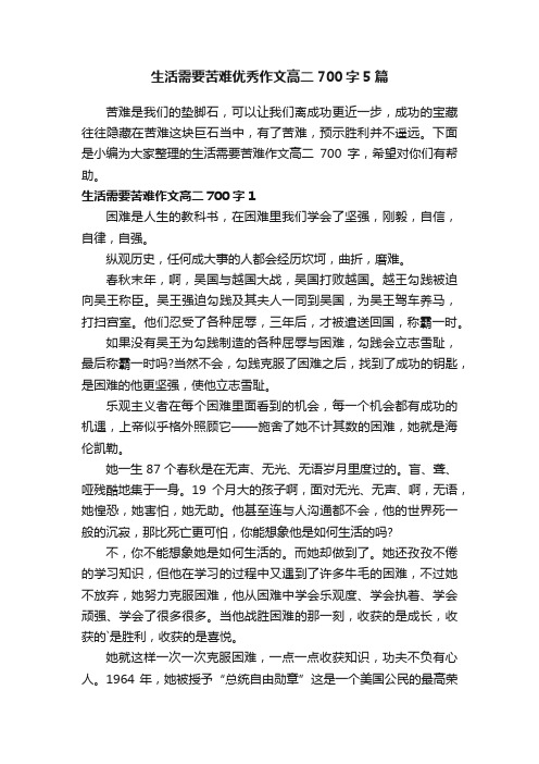 生活需要苦难优秀作文高二700字5篇