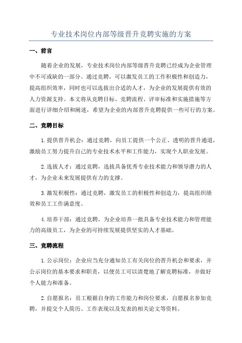 专业技术岗位内部等级晋升竞聘实施的方案