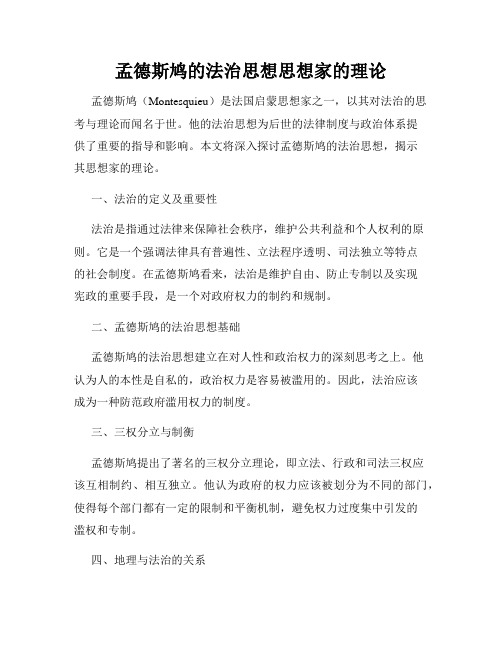 孟德斯鸠的法治思想思想家的理论