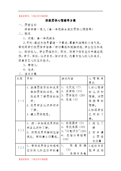 高一新生适应团体心理辅导方案团辅方案(完整资料).doc