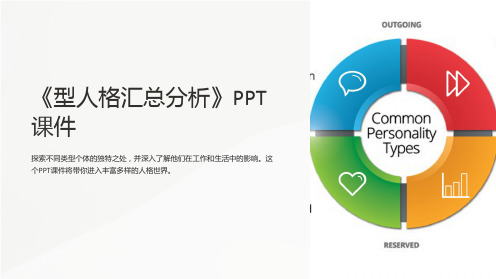 《型人格汇总分析》课件