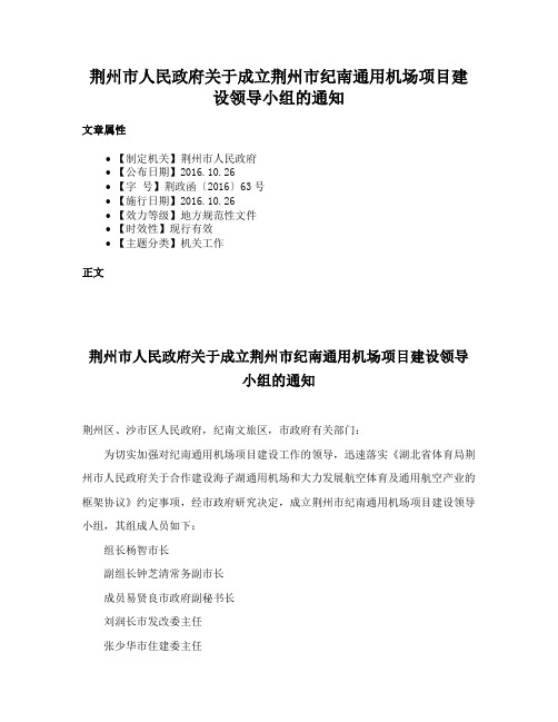 荆州市人民政府关于成立荆州市纪南通用机场项目建设领导小组的通知