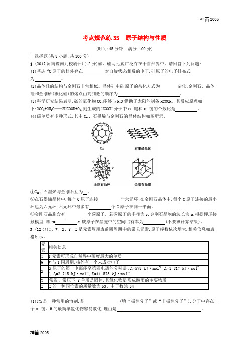 全国2019版高考化学一轮复习规范练: 选考部分 物质结构与性质 考点规范练35 原子结构与性质