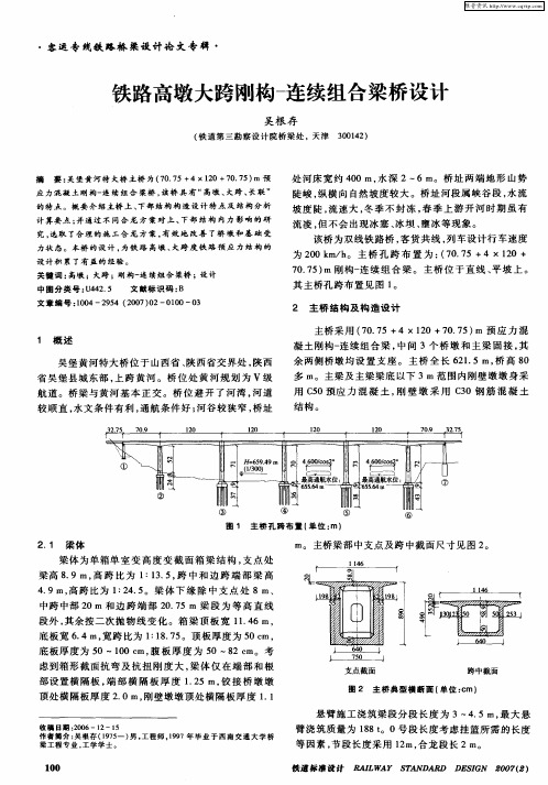 铁路高墩大跨刚构-连续组合梁桥设计