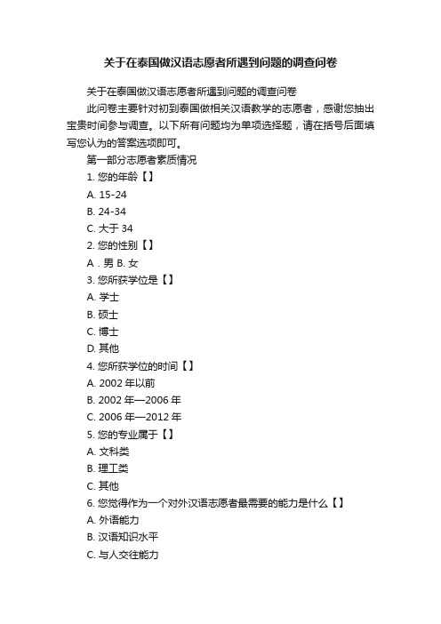 关于在泰国做汉语志愿者所遇到问题的调查问卷