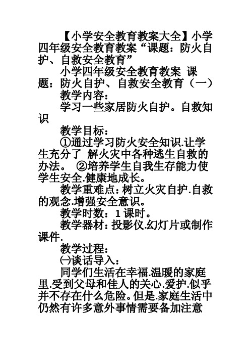 【小学安全教育教案大全】小学四年级安全教育教案“课题：防火自护、自救安全教育”