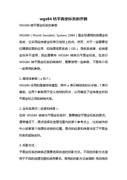 wgs84转平面坐标系的参数