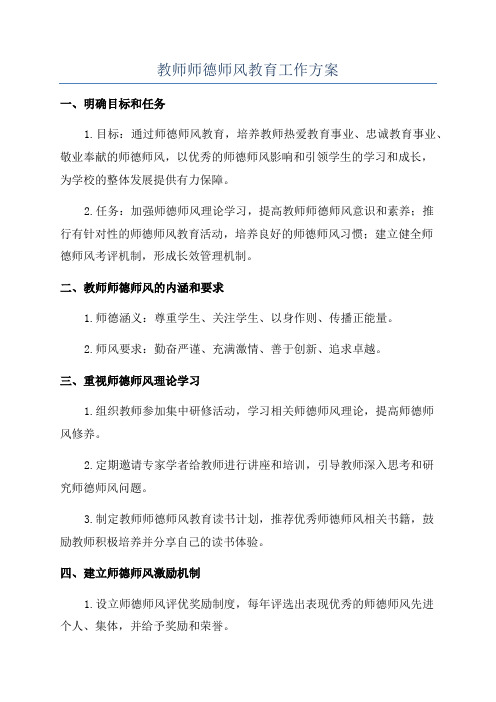 教师师德师风教育工作方案