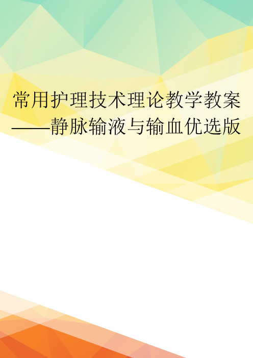 常用护理技术理论教学教案——静脉输液与输血优选版