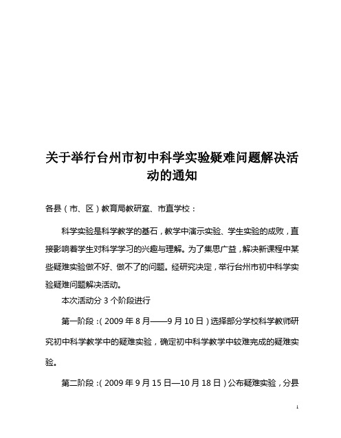 关于举行台州市初中科学实验疑难问题解决活动的通知