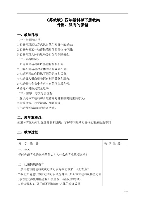 骨骼、肌肉的保健 教案 (2)