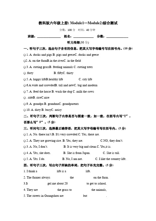 教科版六年级上册Module 1-2 综合测试(含答案)