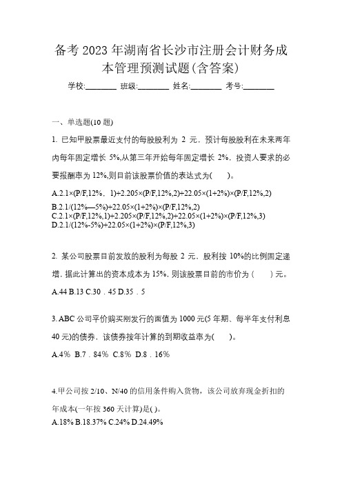 备考2023年湖南省长沙市注册会计财务成本管理预测试题(含答案)