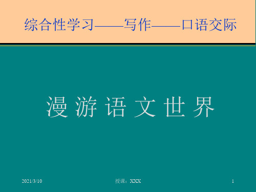 语文上册第二单元漫游语文世界PPT参考