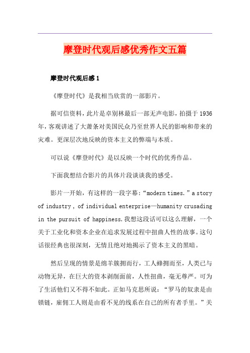 摩登时代观后感优秀作文五篇