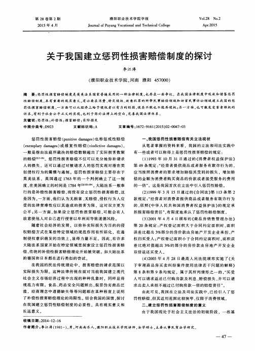 关于我国建立惩罚性损害赔偿制度的探讨