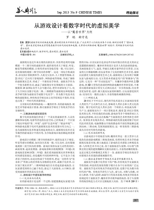 从游戏设计看数字时代的虚拟美学--以“魔兽世界”为例