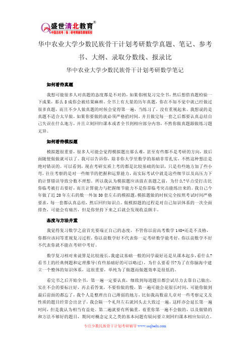 华中农业大学少数民族骨干计划考研数学真题、笔记、参考书、大纲、录取分数线、报录比