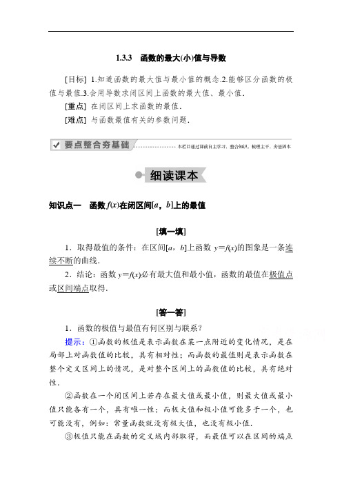 2020-2021学年高二数学人教A版选修2-2学案：1.3.3 函数的最大(小)值与导数