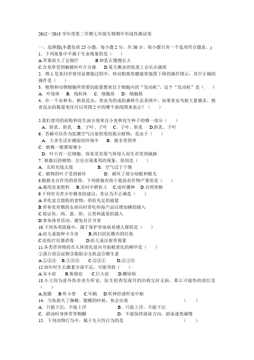 2012—2013学年度第二学期七年级生物期中形成性测试卷