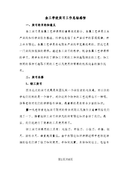 金工学徒实习工作总结感悟（二篇）