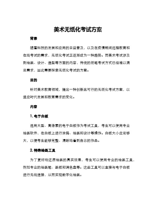 美术无纸化考试方案