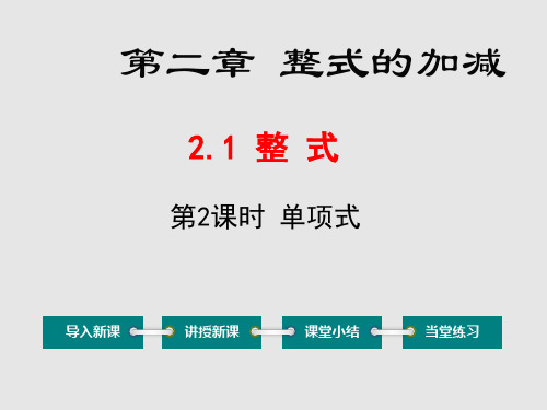 人教版数学七年级上册《单项式》课件