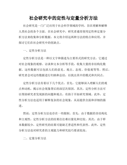 社会研究中的定性与定量分析方法