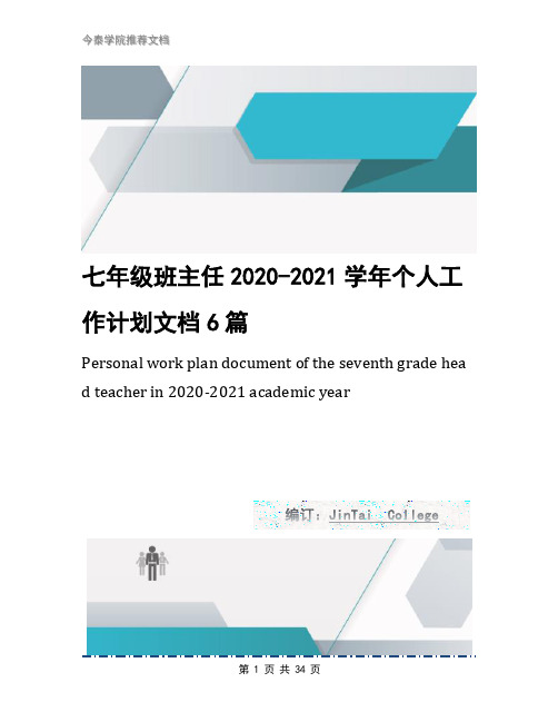 七年级班主任2020-2021学年个人工作计划文档6篇