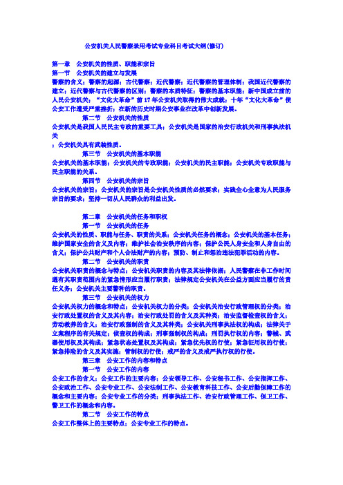 公安机关人民警察录用考试专业科目考试大纲