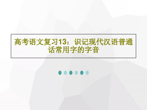 高考语文复习13：识记现代汉语普通话常用字的字音共68页