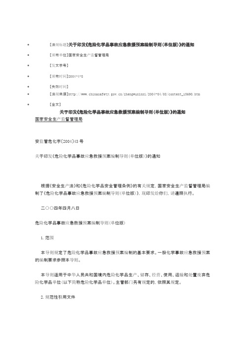 危险化学品事故应急救援预案编制导则(单位版) 2004