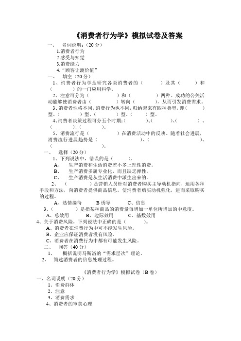 《消费者行为学》模拟试卷及答案