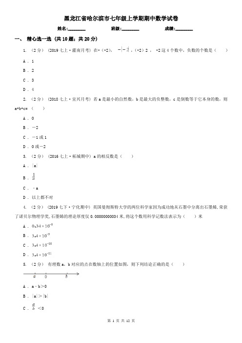 黑龙江省哈尔滨市七年级上学期期中数学试卷