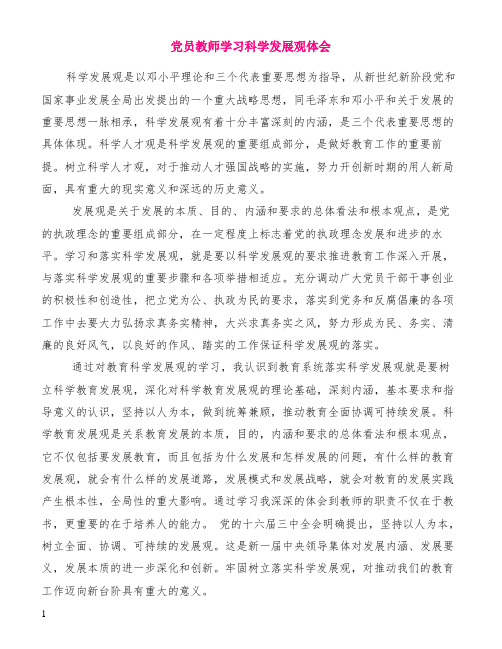 党员教师学习科学发展观体会