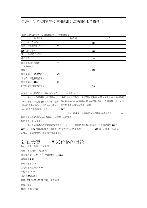 由进口价格到零售价格的加价过程