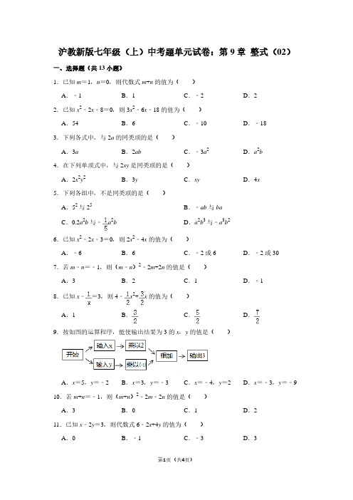 沪教新版七年级(上) 中考题单元试卷：第9章 整式(02)