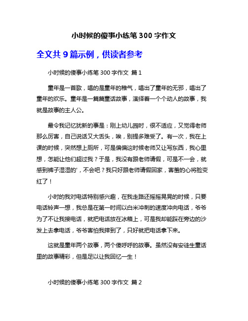 小时候的傻事小练笔300字作文