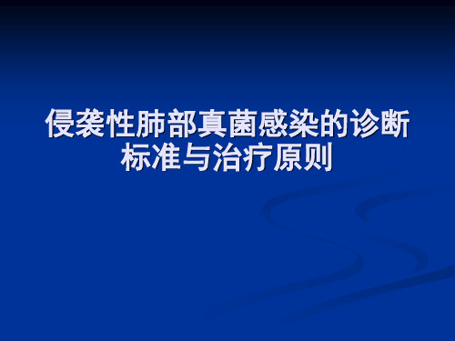 侵袭性肺部真菌感染的诊治指南