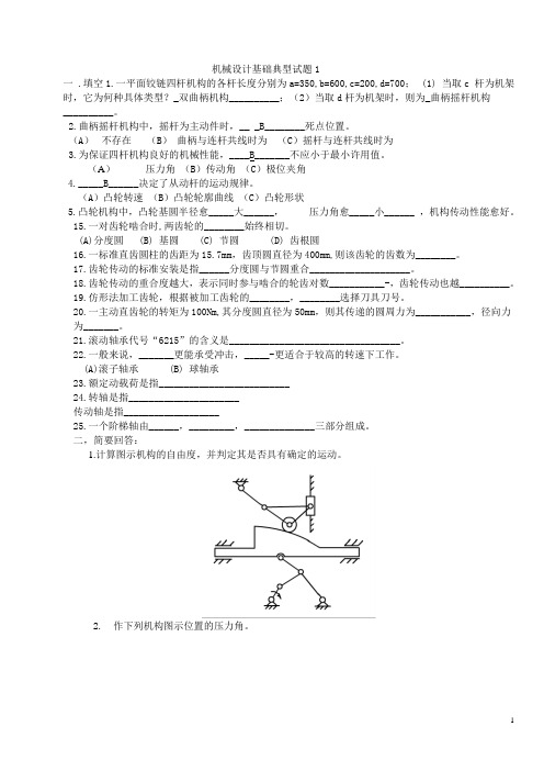 2010年机械设计基础试题及答案公布