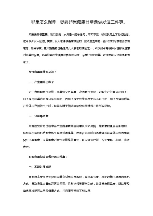 卵巢怎么保养  想要卵巢健康日常要做好这三件事。